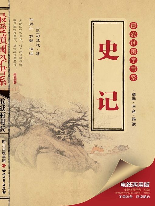Cover image for 最爱读国学书系 · 史记